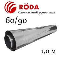RODA Удлинитель 0,5м коаксиальный 60/90