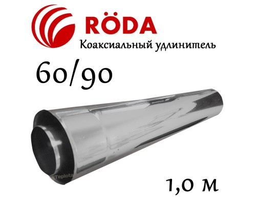 RODA Удлинитель 1,0м коаксиальный 60/90