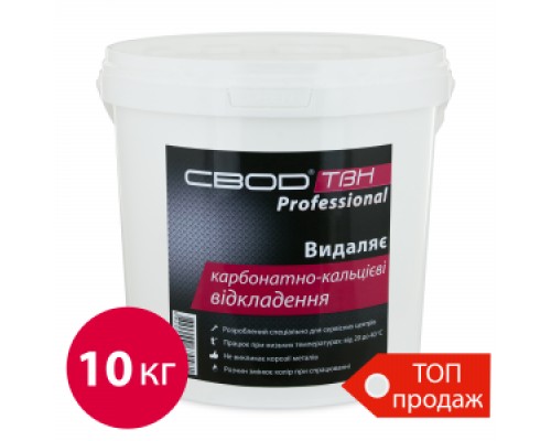 СВОД-АС «СВОД-ТВН» Профессионал для удаления карбонатно-кальциевых отложений (10 кг)