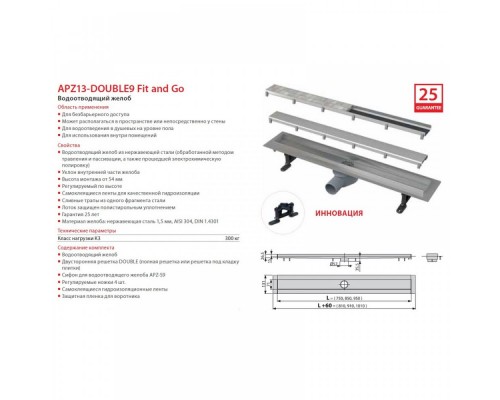 ALCAPLAST APZ13-DOUBLE9-950 Водоотводящий желоб APZ13-DOUBLE9, 950 мм (Чехия)