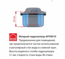 ALCAPLAST APV0010 Гидрозатвор мокрый (Чехия)