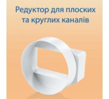115 Редуктор для плоских и круглых каналов  55х110-100 мм